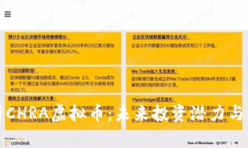 深入分析CHRA虚拟币：未来投资潜力与市场动态