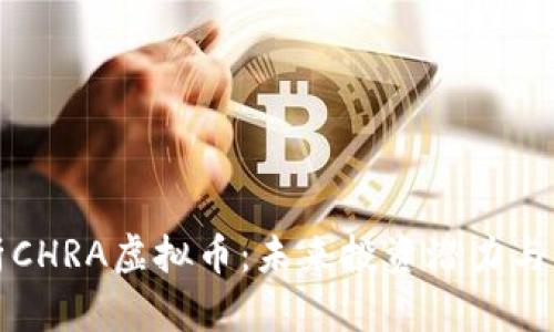 深入分析CHRA虚拟币：未来投资潜力与市场动态