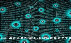 IM Token比特币钱包：安全、