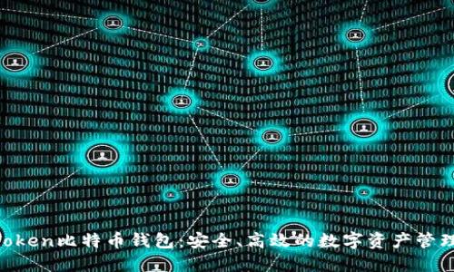 IM Token比特币钱包：安全、高效的数字资产管理利器
