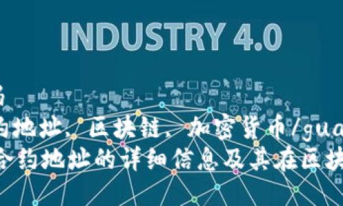 验证码/验证码  
tokenim, 合约地址, 区块链, 加密货币/guanjianci  
了解Tokenim合约地址的详细信息及其在区块链中的重要性