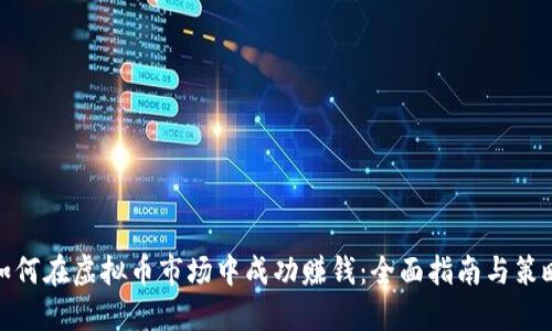 如何在虚拟币市场中成功赚钱：全面指南与策略