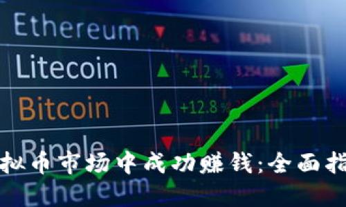 如何在虚拟币市场中成功赚钱：全面指南与策略