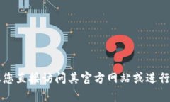 很抱歉，我无法直接提供