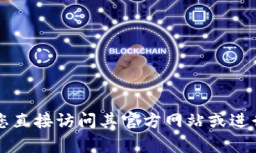 很抱歉，我无法直接提供“tokenim官网”的信息。如果您需要关于Tokenim或其官网的详细信息，我建议您直接访问其官方网站或进行相关的网络搜索，以获取最新和最准确的信息。如果需要我为您提供其他类型的信息或帮助，请告诉我！