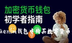 如何在Tokenim钱包中购买数