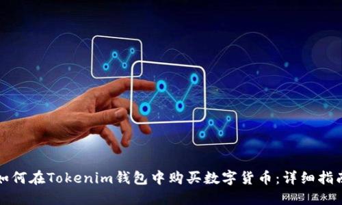 如何在Tokenim钱包中购买数字货币：详细指南