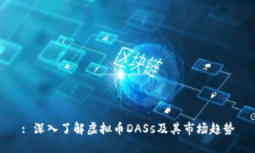 : 深入了解虚拟币DASs及其市场趋势