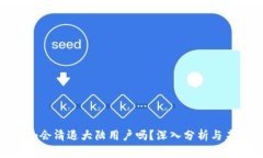 Tokenim会清退大陆用户吗？