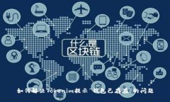 如何解决Tokenim提示“钱包