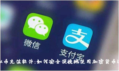 探索虚拟币充值软件：如何安全便捷地使用加密货币进行充值