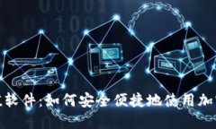 探索虚拟币充值软件：如
