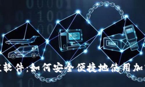 探索虚拟币充值软件：如何安全便捷地使用加密货币进行充值