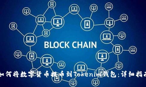 如何将数字货币提币到Tokenim钱包：详细指南