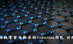 如何将数字货币提币到T