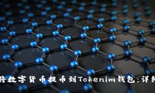 如何将数字货币提币到Tokenim钱包：详细指南