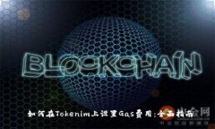  如何在Tokenim上设置Gas费用