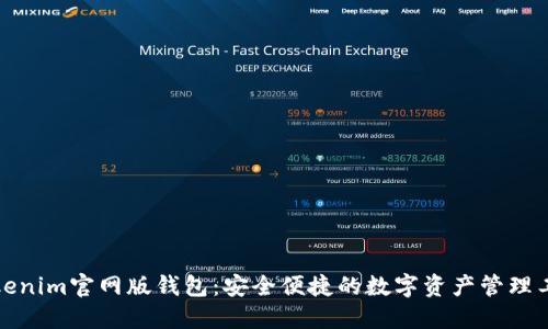 Tokenim官网版钱包：安全便捷的数字资产管理工具