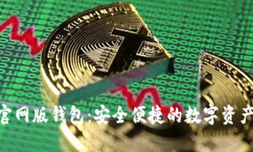Tokenim官网版钱包：安全便捷的数字资产管理工具