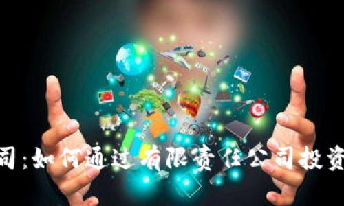 虚拟币与LLC公司：如何通过有限责任公司投资和管理加密货币