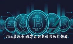 Visa虚拟币：数字支付新时