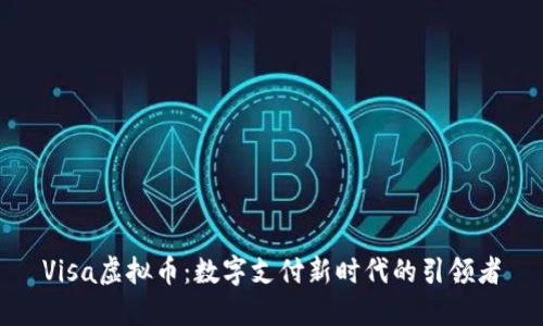 Visa虚拟币：数字支付新时代的引领者