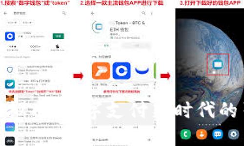 Visa虚拟币：数字支付新时代的引领者