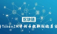 如何将TokenIM中的币提取到