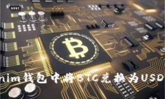 如何在Tokenim钱包中将BTC兑