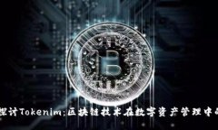 深入探讨Tokenim：区块链技