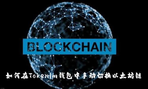 如何在Tokenim钱包中手动切换以太坊链