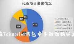 如何在Tokenim钱包中手动切