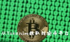 如何将BNB从Tokenim提取到安