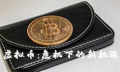 恒大与虚拟币：危机下的新机遇与挑战