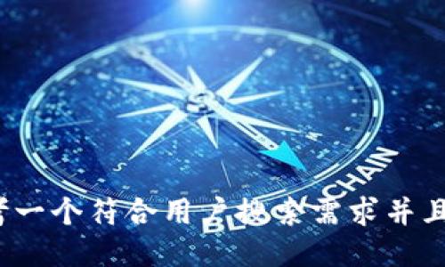 bola思考一个符合用户搜索需求并且的，放进