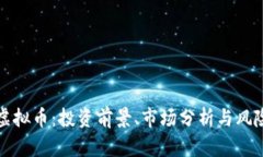 bisu虚拟币：投资前景、市