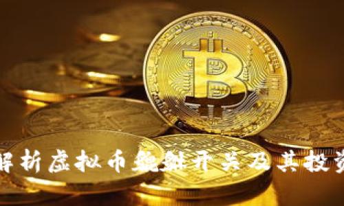全面解析虚拟币貔貅开关及其投资策略