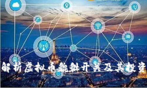 全面解析虚拟币貔貅开关及其投资策略