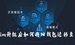 Tokenim升级后如何将旧钱包