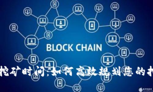 虚拟币挖矿时间：如何高效规划您的挖矿周期