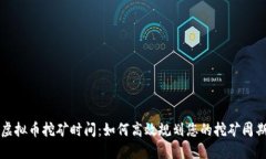 虚拟币挖矿时间：如何高