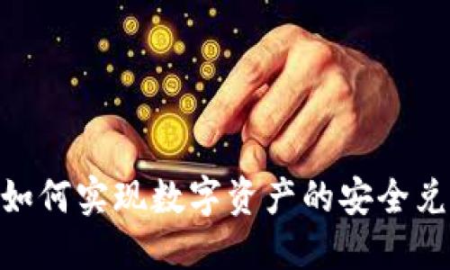 Tokenim平台如何实现数字资产的安全兑现与交易指南