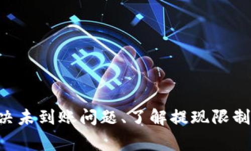   Tokenim平台USDT提现指南：安全便捷的数字资产管理方法 / 

 guanjianci Tokenim, USDT, 提现, 数字资产管理 /guanjianci 

### 引言

随着数字货币的快速发展，越来越多的用户开始使用交易所进行数字资产交易。其中，USDT（Tether）因其与美元1:1挂钩的特性，成为了用户交易中最常用的稳定币之一。Tokenim作为一个新兴的加密货币交易平台，提供了USDT的交易和提现功能。本文将详细介绍如何在Tokenim平台上安全便捷地提现USDT，并解答用户可能有的相关问题。

### Tokenim平台简介

Tokenim是一家致力于为用户提供安全、便捷交易体验的加密货币交易平台。其平台支持多种数字货币的交易，包括比特币、以太坊和USDT等。Tokenim不断用户体验，设有友好的界面和强大的安全系统，确保用户的资产安全。

### 如何在Tokenim上提现USDT

在Tokenim上提现USDT的过程相对简单。用户只需遵循以下步骤：

#### 1. 注册及身份验证

在进行提现之前，用户需要在Tokenim平台注册账户并完成身份验证。

首先，访问Tokenim官方网站，点击注册按钮。填写所需的个人信息，并确认邮箱地址。接着进行身份验证上传身份证明文件，确保账户的合规性和安全性。

#### 2. 绑定提现地址

在完成身份验证后，用户需要绑定USDT提现地址。

登录Tokenim账户后，前往“资产管理”页面，选择“提现”选项。在USDT提现界面中，输入你的USDT提现地址。务必核实这一地址的准确性，以免资产损失。

#### 3. 发起提现申请

确认提现地址无误后，设置提现金额并提交申请。

在提现页面中，输入你希望提现的USDT数量。要注意，Tokenim可能会收取一定的手续费，具体费用可以在平台页面中查看。点击“提交”按钮，确认信息并完成提现。

#### 4. 等待处理

提现申请提交后，通常会在短时间内得到处理。

用户可以通过“提现记录”功能查看提现申请的状态。Tokenim在处理提现申请时，会进行风险评估和安全检查，以确保用户资产的安全。

#### 5. 确认到账

提现申请处理完毕后，相关的USDT会转入你绑定的提现地址。

用户需在转账记录中核实到账情况。如果长时间未到账，可以通过客服渠道进行咨询。

### 相关问题解答

#### 问题一：Tokenim上提现USDT的手续费是多少？

##### 手续费的计算与影响因素

在Tokenim进行USDT提现时，用户需支付一定的手续费。手续费的具体金额与多种因素有关，包括提现金额的大小、提现地址的网络状况以及Tokenim平台的手续费政策。

一般来说，USDT的提现手续费是相对固定的，但在特定情况下可能会有所调整。例如，平台为了鼓励用户交易，可能会推出手续费减免活动；反之，在网络拥堵时，手续费可能会上涨。

##### 如何查看和计算手续费

用户可以在提现界面的相关信息中查看具体的手续费。在发起提现申请时，平台会提示用户需支付的手续费金额。在发起提现前，用户可根据自己的需求，选择适合的提现金额，以避免手续费过高的情况。

##### 避免手续费陷阱的策略

为了降低手续费的影响，用户可以考虑如下策略：1. 尽量选择大额提现，以摊薄手续费比例；2. 密切关注Tokenim的手续费活动，选择合适的时间进行提现；3. 选择合适的网络拥堵程度较低的时段进行提现，以降低网络手续费。

#### 问题二：如果提现USDT后未到账，该怎么办？

##### 常见问题判断

在进行USDT提现后，用户偶尔会遇到转账未到账的情况。常见原因包括：提现地址错误、网络拥堵、平台处理延迟等。在这种情况下，用户需要冷静处理，按步骤进行排查。

##### 检查提现记录与地址

首先，用户应登录Tokenim账户，查看提现记录，确认提现申请的处理状态。如果状态显示为“已完成”，用户应仔细检查自身的提现地址，看是否出现错误。

##### 联系客服支持

如果提现地址正确且状态为“已完成”，但USDT仍未到账，推荐用户尽快联系Tokenim的客服支持。客服人员会要求提供相关信息，以便于他们进行进一步的查询和处理。

##### 账户安全检查

在此过程中，用户还应检查自己的账户安全，确保未遭到非法访问。如发现异常情况，需立即更改密码，并启用更高的安全措施，如双重认证等。

#### 问题三：Tokenim平台的提现限制是多少？

##### 提现限制概述

Tokenim为了确保平台的安全性和合规性，通常会对用户的提现设置一些限制。这些限制可能包括每日提现上限、每次提现的最低和最高金额等。

##### 查看提现限制的方法

用户可以在Tokenim的“帮助中心”或“用户协议”中查看具体的提现限制政策。这些信息将帮助用户做出明智的决策，避免因超出限制而无法成功提现的情况。

##### 提现限制的调整及其原因

提现限制可能会随着市场情况变化而调整。平台会根据安全、合规和用户需求等多种因素定期审核这些限制。如用户在平台上的交易行为良好，可能会被提升提现限额。

##### 如何应对提现限制

用户在选择提现时，应尽量避免集中在同一天大量提现。可采用分批次提现的方式，以规避提现限制。同时，需保持对平台规则的了解，随时关注可能的调整信息。

#### 问题四：Tokenim提现的安全措施有哪些？

##### 安全措施概述

为了保障用户资产的安全，Tokenim在提现过程中实施了一系列的安全措施。包括账户安全验证、管理监控以及风险控制等，不断加强用户信任。

##### 帐号安全验证

Tokenim强烈建议用户在账户设置中启用双重认证，每次登录和提现时均需进行身份验证。这一措施有效防止账户被盗用，降低资产风险。

##### 交易监控与风险控制

Tokenim对异常大额提现、频繁提现等行为进行实时监控，及时识别潜在的风险。如果系统判断存在风险，可能会暂缓提现处理请求，直至完成进一步核查。

#####用户教育与引导

Tokenim还会通过二次确认、交易提示等方式，帮助用户提高风险意识，避免因操作不当导致的资产损失。

### 结语

在Tokenim平台提现USDT是一个相对安全且便捷的过程，通过本文的详细介绍，用户可以更好地理解提现操作及其相关事项。在提现过程中，关注手续费、解决未到账问题、了解提现限制和注意安全措施等，都是确保用户资产安全的重要环节。希望每位Tokenim的用户都能顺利进行USDT提取，并享受数字资产带来的便利与收益。