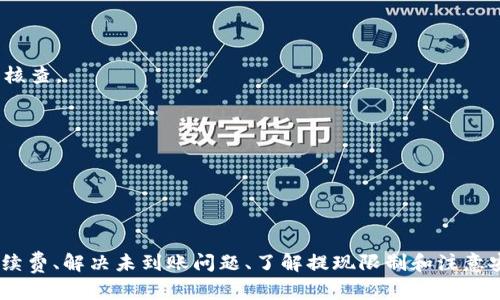   Tokenim平台USDT提现指南：安全便捷的数字资产管理方法 / 

 guanjianci Tokenim, USDT, 提现, 数字资产管理 /guanjianci 

### 引言

随着数字货币的快速发展，越来越多的用户开始使用交易所进行数字资产交易。其中，USDT（Tether）因其与美元1:1挂钩的特性，成为了用户交易中最常用的稳定币之一。Tokenim作为一个新兴的加密货币交易平台，提供了USDT的交易和提现功能。本文将详细介绍如何在Tokenim平台上安全便捷地提现USDT，并解答用户可能有的相关问题。

### Tokenim平台简介

Tokenim是一家致力于为用户提供安全、便捷交易体验的加密货币交易平台。其平台支持多种数字货币的交易，包括比特币、以太坊和USDT等。Tokenim不断用户体验，设有友好的界面和强大的安全系统，确保用户的资产安全。

### 如何在Tokenim上提现USDT

在Tokenim上提现USDT的过程相对简单。用户只需遵循以下步骤：

#### 1. 注册及身份验证

在进行提现之前，用户需要在Tokenim平台注册账户并完成身份验证。

首先，访问Tokenim官方网站，点击注册按钮。填写所需的个人信息，并确认邮箱地址。接着进行身份验证上传身份证明文件，确保账户的合规性和安全性。

#### 2. 绑定提现地址

在完成身份验证后，用户需要绑定USDT提现地址。

登录Tokenim账户后，前往“资产管理”页面，选择“提现”选项。在USDT提现界面中，输入你的USDT提现地址。务必核实这一地址的准确性，以免资产损失。

#### 3. 发起提现申请

确认提现地址无误后，设置提现金额并提交申请。

在提现页面中，输入你希望提现的USDT数量。要注意，Tokenim可能会收取一定的手续费，具体费用可以在平台页面中查看。点击“提交”按钮，确认信息并完成提现。

#### 4. 等待处理

提现申请提交后，通常会在短时间内得到处理。

用户可以通过“提现记录”功能查看提现申请的状态。Tokenim在处理提现申请时，会进行风险评估和安全检查，以确保用户资产的安全。

#### 5. 确认到账

提现申请处理完毕后，相关的USDT会转入你绑定的提现地址。

用户需在转账记录中核实到账情况。如果长时间未到账，可以通过客服渠道进行咨询。

### 相关问题解答

#### 问题一：Tokenim上提现USDT的手续费是多少？

##### 手续费的计算与影响因素

在Tokenim进行USDT提现时，用户需支付一定的手续费。手续费的具体金额与多种因素有关，包括提现金额的大小、提现地址的网络状况以及Tokenim平台的手续费政策。

一般来说，USDT的提现手续费是相对固定的，但在特定情况下可能会有所调整。例如，平台为了鼓励用户交易，可能会推出手续费减免活动；反之，在网络拥堵时，手续费可能会上涨。

##### 如何查看和计算手续费

用户可以在提现界面的相关信息中查看具体的手续费。在发起提现申请时，平台会提示用户需支付的手续费金额。在发起提现前，用户可根据自己的需求，选择适合的提现金额，以避免手续费过高的情况。

##### 避免手续费陷阱的策略

为了降低手续费的影响，用户可以考虑如下策略：1. 尽量选择大额提现，以摊薄手续费比例；2. 密切关注Tokenim的手续费活动，选择合适的时间进行提现；3. 选择合适的网络拥堵程度较低的时段进行提现，以降低网络手续费。

#### 问题二：如果提现USDT后未到账，该怎么办？

##### 常见问题判断

在进行USDT提现后，用户偶尔会遇到转账未到账的情况。常见原因包括：提现地址错误、网络拥堵、平台处理延迟等。在这种情况下，用户需要冷静处理，按步骤进行排查。

##### 检查提现记录与地址

首先，用户应登录Tokenim账户，查看提现记录，确认提现申请的处理状态。如果状态显示为“已完成”，用户应仔细检查自身的提现地址，看是否出现错误。

##### 联系客服支持

如果提现地址正确且状态为“已完成”，但USDT仍未到账，推荐用户尽快联系Tokenim的客服支持。客服人员会要求提供相关信息，以便于他们进行进一步的查询和处理。

##### 账户安全检查

在此过程中，用户还应检查自己的账户安全，确保未遭到非法访问。如发现异常情况，需立即更改密码，并启用更高的安全措施，如双重认证等。

#### 问题三：Tokenim平台的提现限制是多少？

##### 提现限制概述

Tokenim为了确保平台的安全性和合规性，通常会对用户的提现设置一些限制。这些限制可能包括每日提现上限、每次提现的最低和最高金额等。

##### 查看提现限制的方法

用户可以在Tokenim的“帮助中心”或“用户协议”中查看具体的提现限制政策。这些信息将帮助用户做出明智的决策，避免因超出限制而无法成功提现的情况。

##### 提现限制的调整及其原因

提现限制可能会随着市场情况变化而调整。平台会根据安全、合规和用户需求等多种因素定期审核这些限制。如用户在平台上的交易行为良好，可能会被提升提现限额。

##### 如何应对提现限制

用户在选择提现时，应尽量避免集中在同一天大量提现。可采用分批次提现的方式，以规避提现限制。同时，需保持对平台规则的了解，随时关注可能的调整信息。

#### 问题四：Tokenim提现的安全措施有哪些？

##### 安全措施概述

为了保障用户资产的安全，Tokenim在提现过程中实施了一系列的安全措施。包括账户安全验证、管理监控以及风险控制等，不断加强用户信任。

##### 帐号安全验证

Tokenim强烈建议用户在账户设置中启用双重认证，每次登录和提现时均需进行身份验证。这一措施有效防止账户被盗用，降低资产风险。

##### 交易监控与风险控制

Tokenim对异常大额提现、频繁提现等行为进行实时监控，及时识别潜在的风险。如果系统判断存在风险，可能会暂缓提现处理请求，直至完成进一步核查。

#####用户教育与引导

Tokenim还会通过二次确认、交易提示等方式，帮助用户提高风险意识，避免因操作不当导致的资产损失。

### 结语

在Tokenim平台提现USDT是一个相对安全且便捷的过程，通过本文的详细介绍，用户可以更好地理解提现操作及其相关事项。在提现过程中，关注手续费、解决未到账问题、了解提现限制和注意安全措施等，都是确保用户资产安全的重要环节。希望每位Tokenim的用户都能顺利进行USDT提取，并享受数字资产带来的便利与收益。