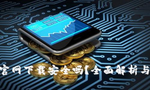 Tokenim官网下载安全吗？全面解析与用户指南