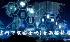 Tokenim官网下载安全吗？全