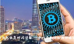 Tokenim钱包恢复时间详解：