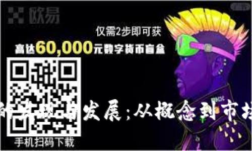 虚拟币的发现与发展：从概念到市场的演变