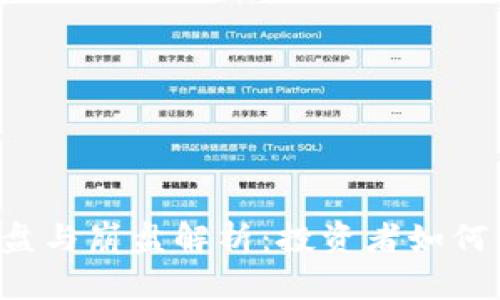 虚拟币洗盘与崩盘解析：投资者如何保护自己？