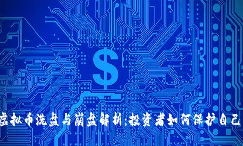 虚拟币洗盘与崩盘解析：投资者如何保护自己？